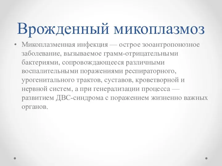 Врожденный микоплазмоз Микоплазменная инфекция — острое зооантропонозное заболевание, вызываемое грамм-отрицательными бактериями, сопровождающееся