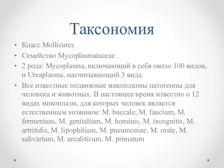 Таксономия Класс Mollicutes Семейство Mycoplasmataceae 2 рода: Mycoplasma, включающий в себя около