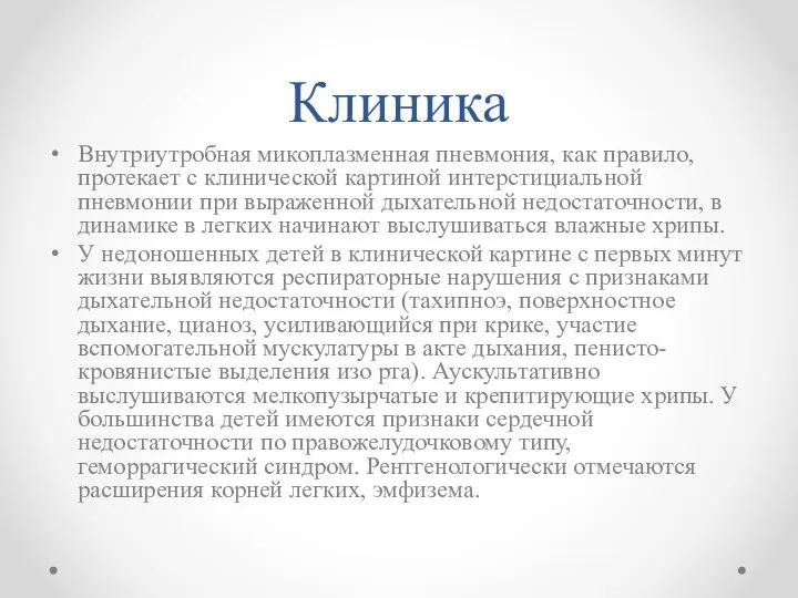 Клиника Внутриутробная микоплазменная пневмония, как правило, протекает с клинической картиной интерстициальной пневмонии