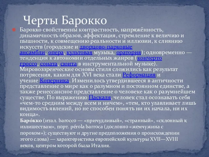 Барокко свойственны контрастность, напряжённость, динамичность образов, аффектация, стремление к величию и пышности,