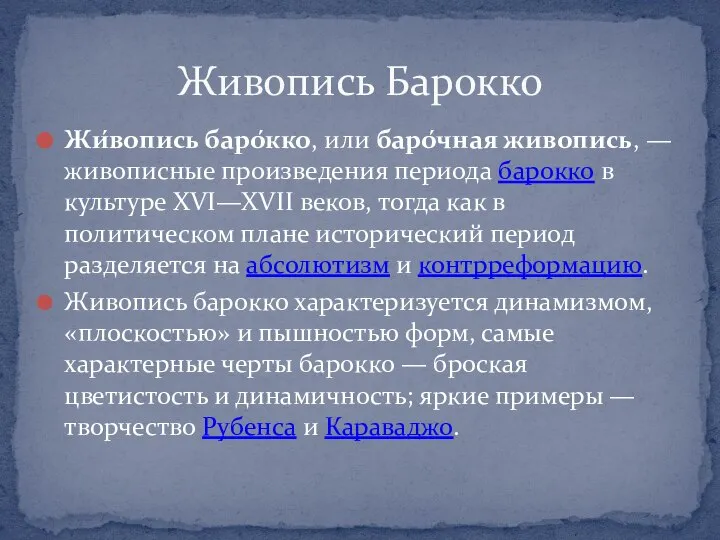 Жи́вопись баро́кко, или баро́чная живопись, — живописные произведения периода барокко в культуре