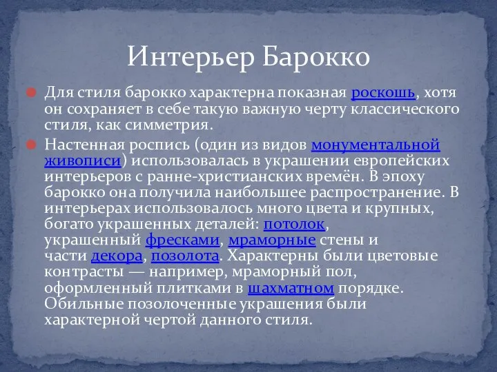 Для стиля барокко характерна показная роскошь, хотя он сохраняет в себе такую