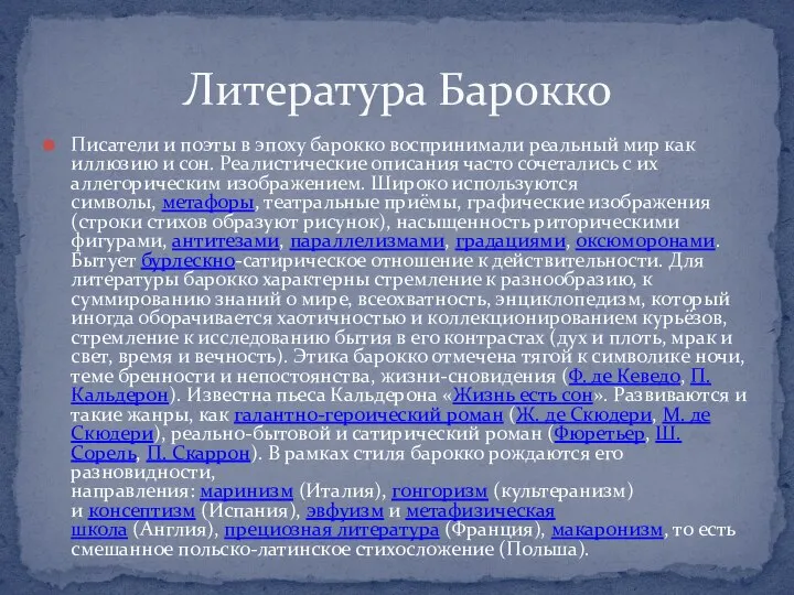 Писатели и поэты в эпоху барокко воспринимали реальный мир как иллюзию и