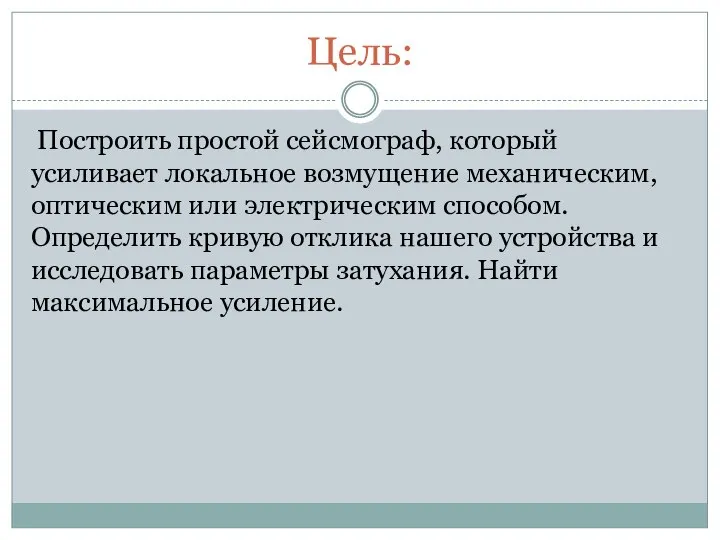 Цель: Построить простой сейсмограф, который усиливает локальное возмущение механическим, оптическим или электрическим