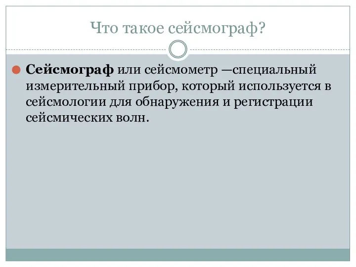 Что такое сейсмограф? Сейсмограф или сейсмометр —специальный измерительный прибор, который используется в