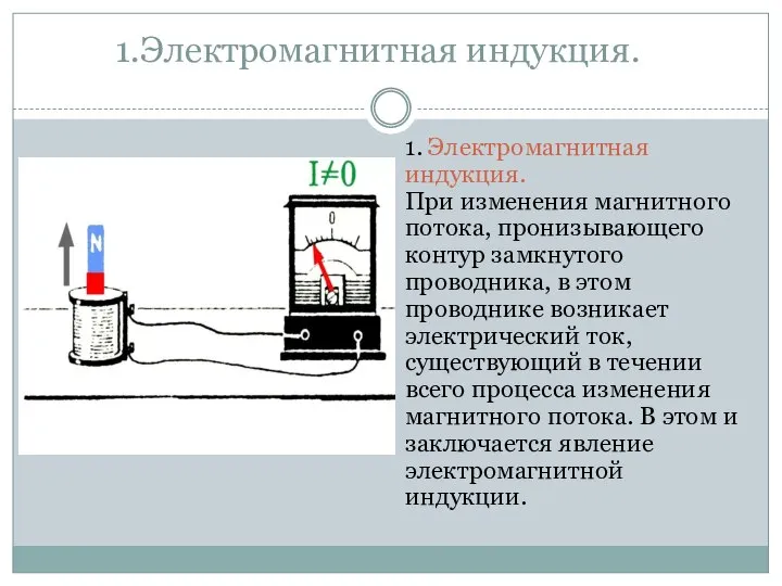 1.Электромагнитная индукция. 1. Электромагнитная индукция. При изменения магнитного потока, пронизывающего контур замкнутого