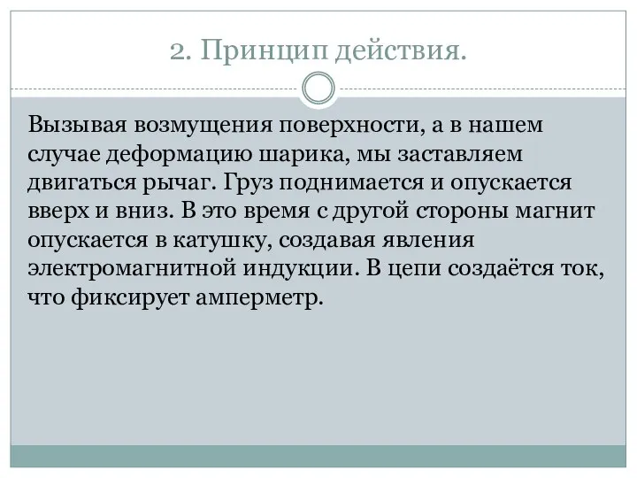 2. Принцип действия. Вызывая возмущения поверхности, а в нашем случае деформацию шарика,