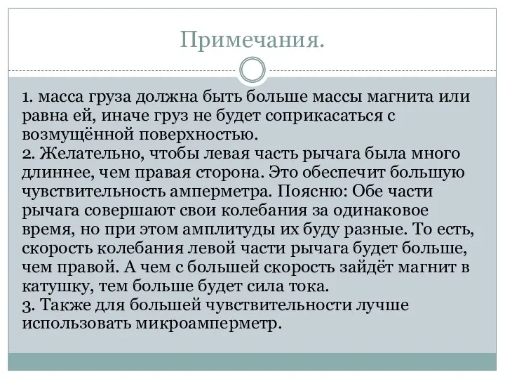 Примечания. 1. масса груза должна быть больше массы магнита или равна ей,