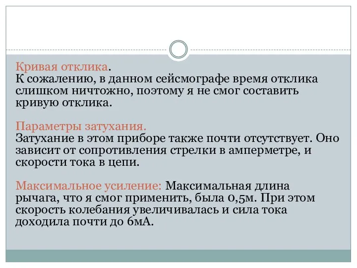 Кривая отклика. К сожалению, в данном сейсмографе время отклика слишком ничтожно, поэтому