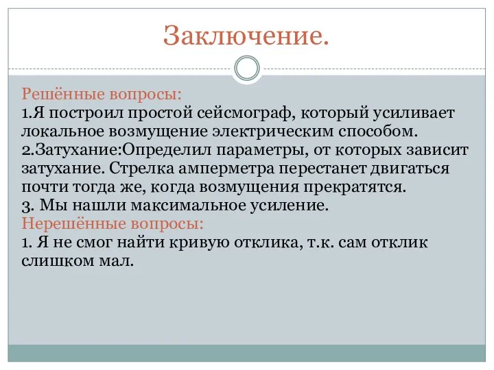 Заключение. Решённые вопросы: 1.Я построил простой сейсмограф, который усиливает локальное возмущение электрическим