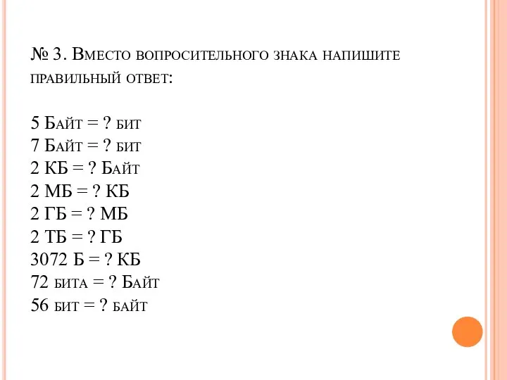 № 3. Вместо вопросительного знака напишите правильный ответ: 5 Байт = ?