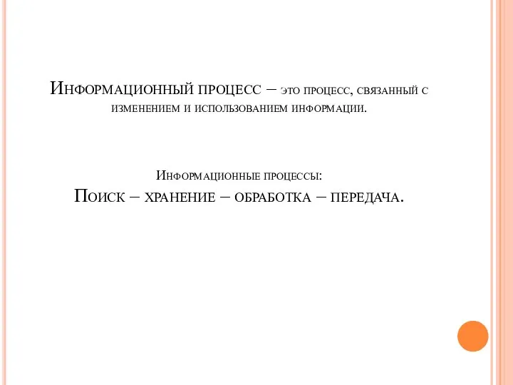 Информационный процесс – это процесс, связанный с изменением и использованием информации. Информационные