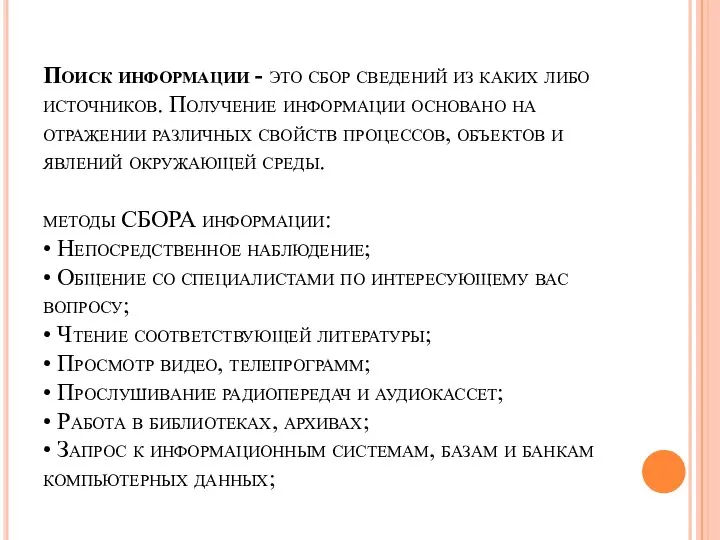 Поиск информации - это сбор сведений из каких либо источников. Получение информации