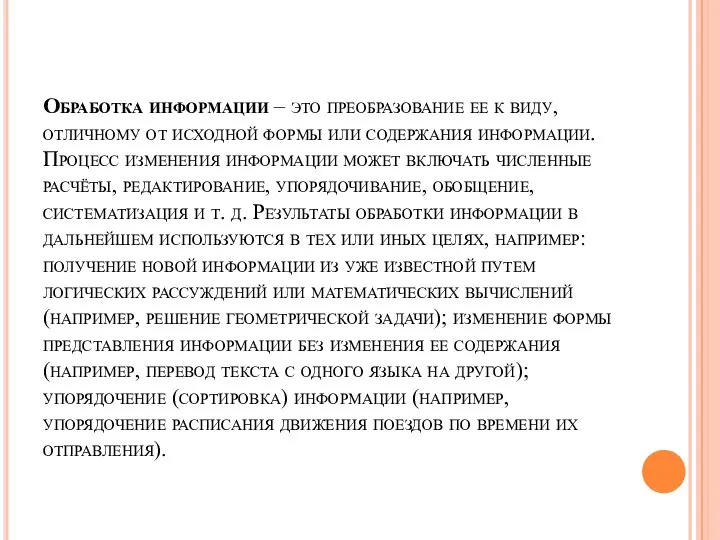 Обработка информации – это преобразование ее к виду, отличному от исходной формы