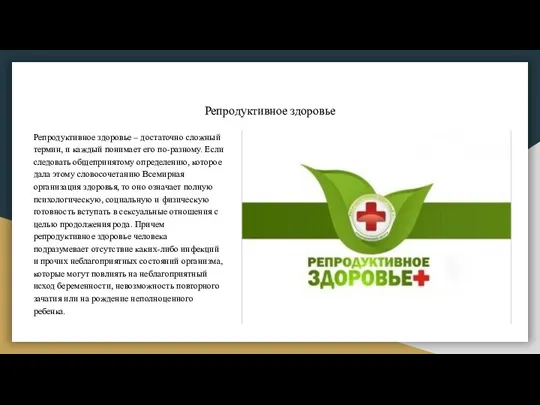 Репродуктивное здоровье Репродуктивное здоровье – достаточно сложный термин, и каждый понимает его