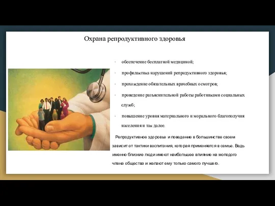 Охрана репродуктивного здоровья · обеспечение бесплатной медициной; · профилактика нарушений репродуктивного здоровья;