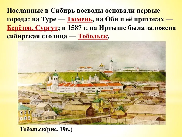 Посланные в Сибирь воеводы основали первые города: на Туре — Тюмень, на
