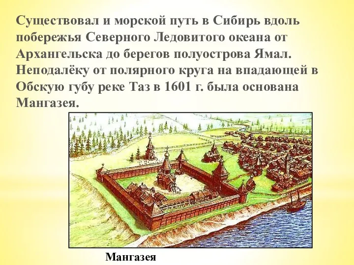 Существовал и морской путь в Сибирь вдоль побережья Северного Ледовитого океана от