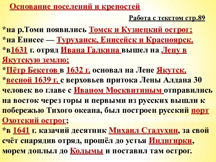 *на р.Томи появились Томск и Кузнецкий острог; *на Енисее — Туруханск, Енисейск