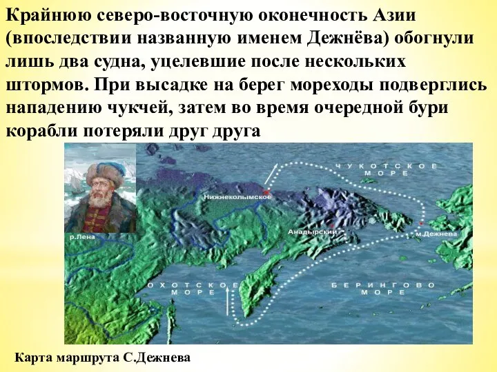Карта маршрута С.Дежнева Крайнюю северо-восточную оконечность Азии (впоследствии названную именем Дежнёва) обогнули