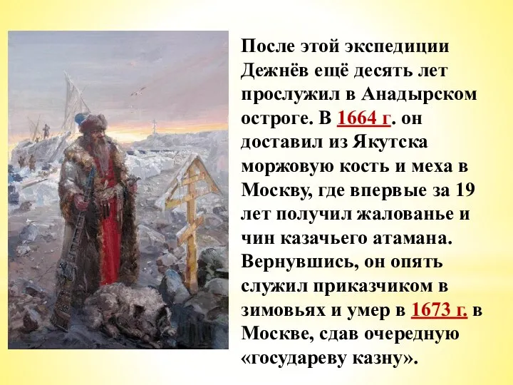 После этой экспедиции Дежнёв ещё десять лет прослужил в Анадырском остроге. В