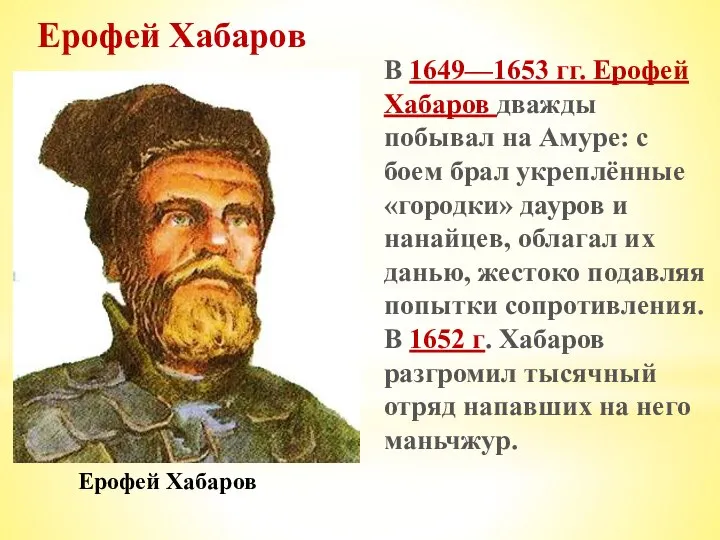 В 1649—1653 гг. Ерофей Хабаров дважды побывал на Амуре: с боем брал