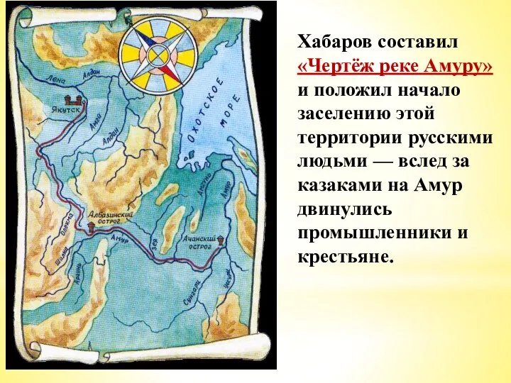 Хабаров составил «Чертёж реке Амуру» и положил начало заселению этой территории русскими