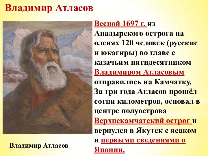 Владимир Атласов Весной 1697 г. из Анадырского острога на оленях 120 человек