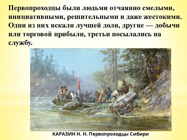 КАРАЗИН Н. Н. Первопроходцы Сибири Первопроходцы были людьми отчаянно смелыми, инициативными, решительными