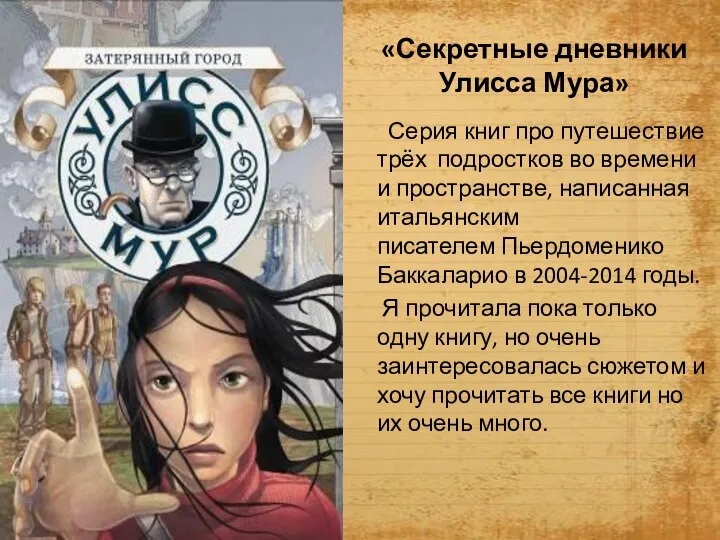 «Секретные дневники Улисса Мура» Серия книг про путешествие трёх подростков во времени