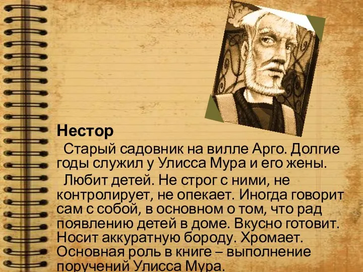 . Нестор Старый садовник на вилле Арго. Долгие годы служил у Улисса