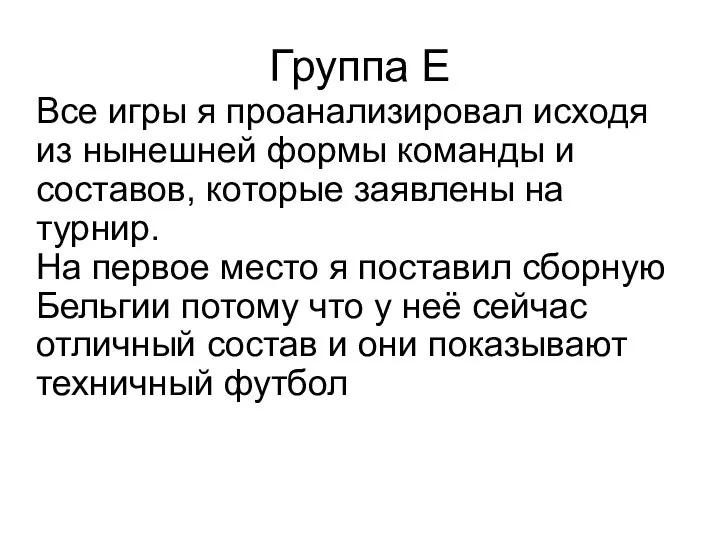 Группа E Все игры я проанализировал исходя из нынешней формы команды и