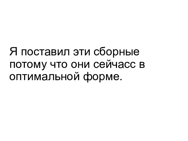 Я поставил эти сборные потому что они сейчасс в оптимальной форме.