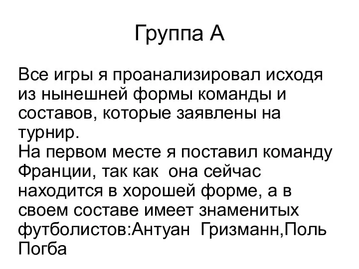 Группа А Все игры я проанализировал исходя из нынешней формы команды и