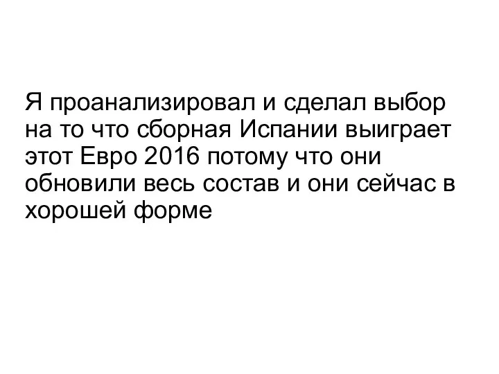 Я проанализировал и сделал выбор на то что сборная Испании выиграет этот