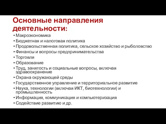 Основные направления деятельности: Макроэкономика Бюджетная и налоговая политика Продовольственная политика, сельское хозяйство