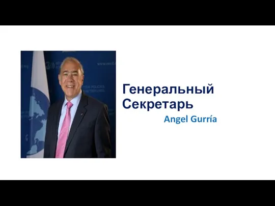 Генеральный Секретарь Angel Gurría