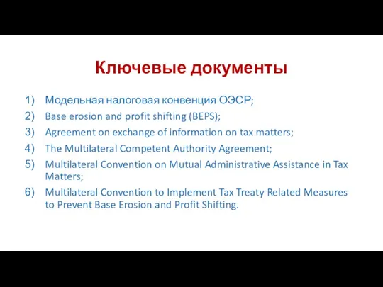 Ключевые документы Модельная налоговая конвенция ОЭСР; Base erosion and profit shifting (BEPS);