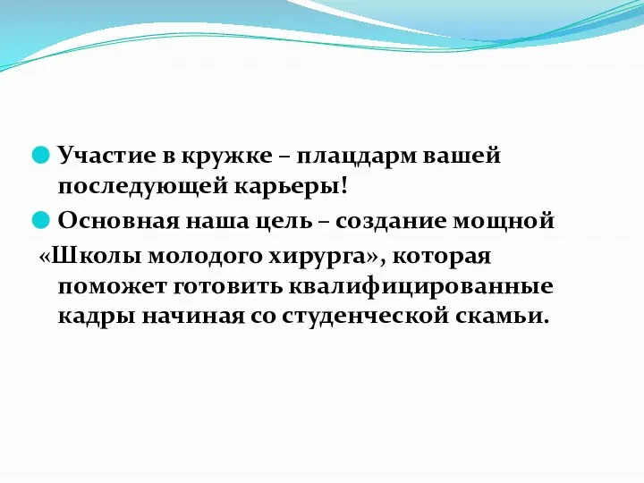 Участие в кружке – плацдарм вашей последующей карьеры! Основная наша цель –