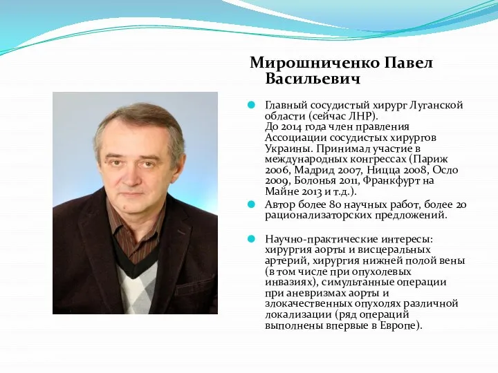 Мирошниченко Павел Васильевич Главный сосудистый хирург Луганской области (сейчас ЛНР). До 2014