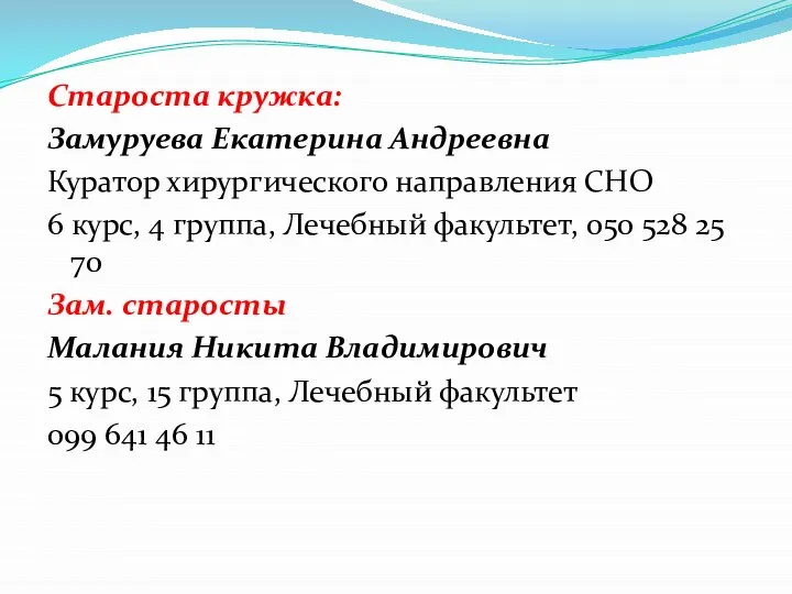 Староста кружка: Замуруева Екатерина Андреевна Куратор хирургического направления СНО 6 курс, 4