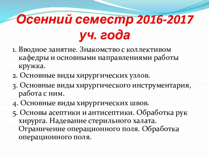 Осенний семестр 2016-2017 уч. года 1. Вводное занятие. Знакомство с коллективом кафедры