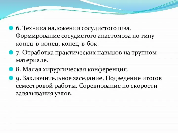 6. Техника наложения сосудистого шва. Формирование сосудистого анастомоза по типу конец-в-конец, конец-в-бок.