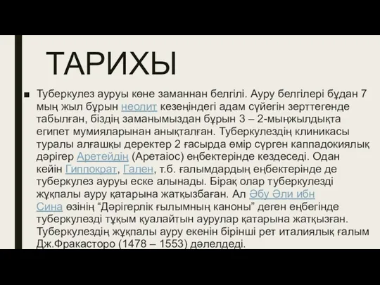 ТАРИХЫ Туберкулез ауруы көне заманнан белгілі. Ауру белгілері бұдан 7 мың жыл