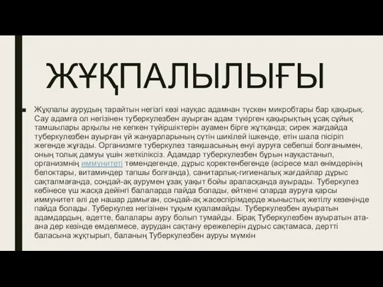 ЖҰҚПАЛЫЛЫҒЫ Жұқпалы аурудың тарайтын негізгі көзі науқас адамнан түскен микробтары бар қақырық.