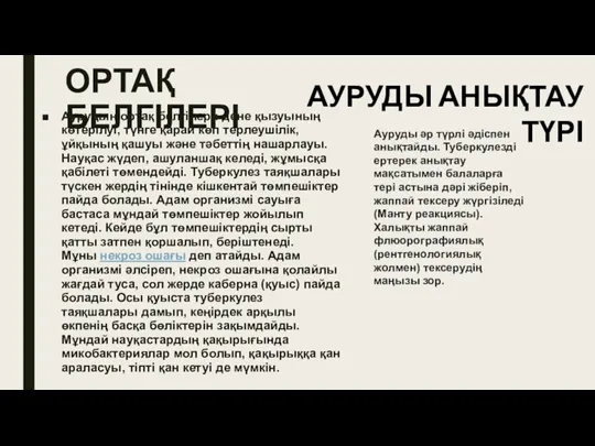 ОРТАҚ БЕЛГІЛЕРІ Аурудың ортақ белгілері: дене қызуының көтерілуі, түнге қарай көп терлеушілік,