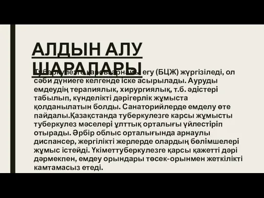 АЛДЫН АЛУ ШАРАЛАРЫ Туберкулезге қарсы арнайы егу (БЦЖ) жүргізіледі, ол сәби дүниеге