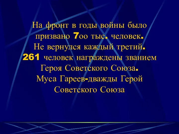 На фронт в годы войны было призвано 7оо тыс. человек. Не вернулся