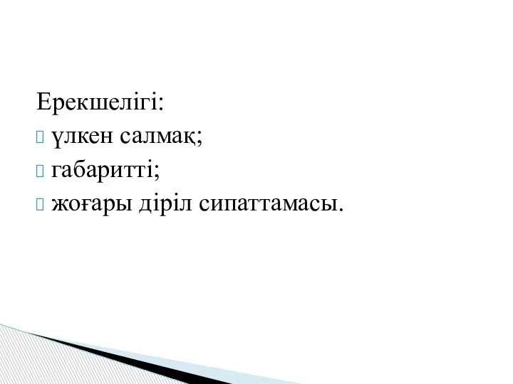 Ерекшелігі: үлкен салмақ; габаритті; жоғары діріл сипаттамасы.