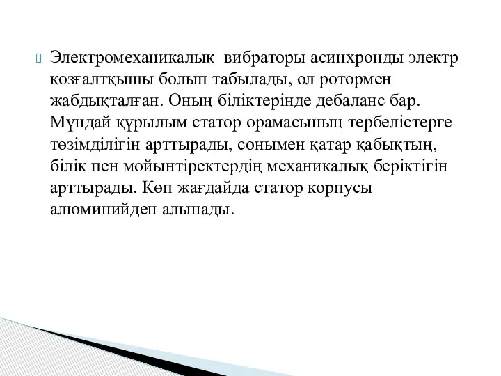 Электромеханикалық вибраторы асинхронды электр қозғалтқышы болып табылады, ол ротормен жабдықталған. Оның біліктерінде